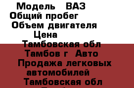  › Модель ­ ВАЗ 21099 › Общий пробег ­ 107 000 › Объем двигателя ­ 2 › Цена ­ 75 000 - Тамбовская обл., Тамбов г. Авто » Продажа легковых автомобилей   . Тамбовская обл.,Тамбов г.